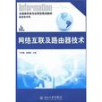 全國高職高專套用型規劃教材·信息技術類·網路互聯及路由器技術