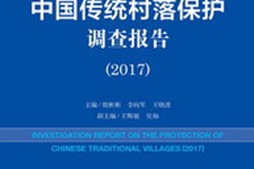 中國傳統村落保護調查報告(2017)