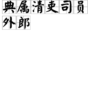 典屬清吏司員外郎