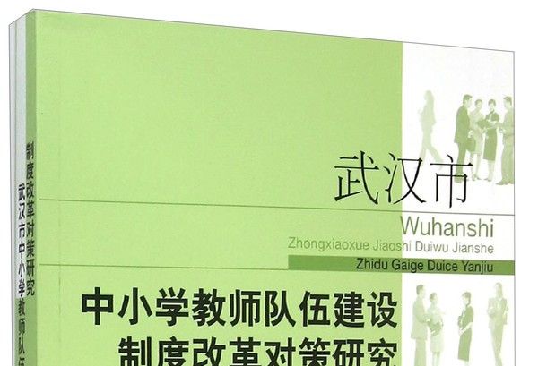 武漢市中國小教師隊伍建設制度改革對策研究