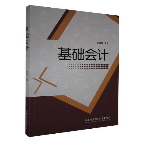 基礎會計(2020年北京理工大學出版社出版的圖書)