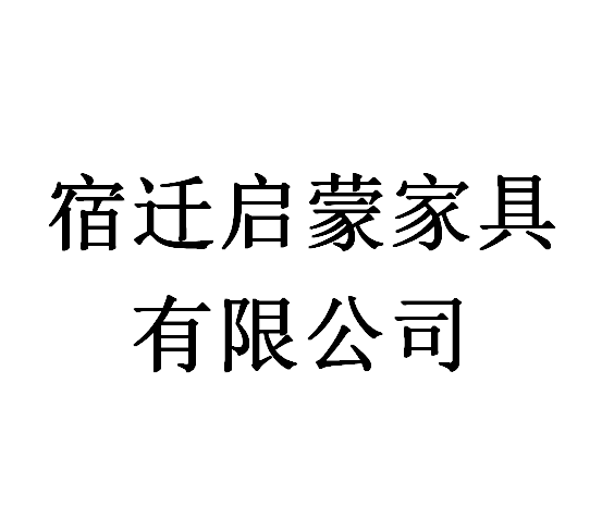 宿遷啟蒙家具有限公司