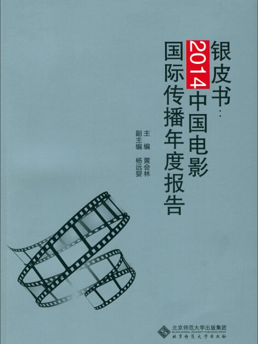 銀皮書：2014中國電影國際傳播研究年度報告