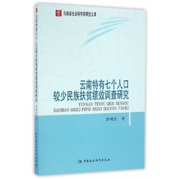 雲南特有七個人口較少民族扶貧績效調查研究