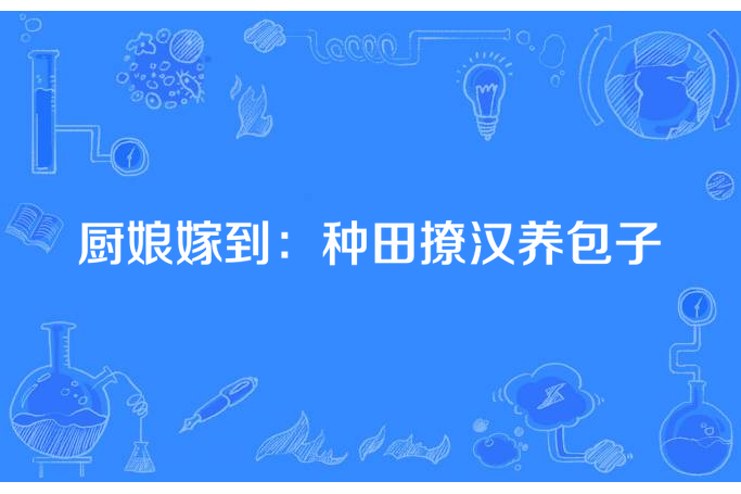 廚娘嫁到：種田撩漢養包子