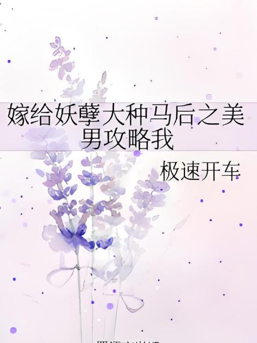 嫁給妖孽大種馬後之美男攻略我