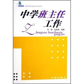 中學班主任工作(2007年開明出版社出版的圖書)