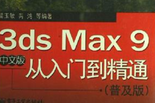 3ds Max 9 中文版從入門到精通