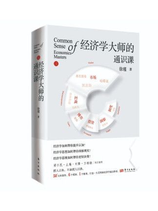 經濟學大師的通識課