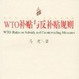 WTO規則與對策叢書(2001年廣東人民出版社出版的圖書)