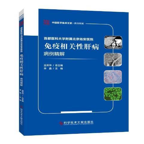 首都醫科大學附屬北京佑安醫院免疫相關肝病病例精解