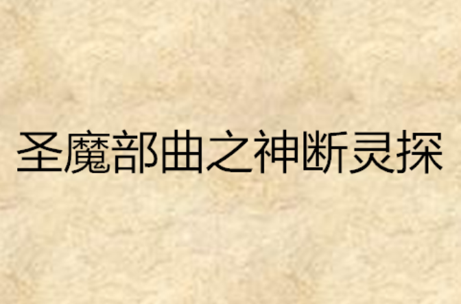 聖魔部曲之神斷靈探