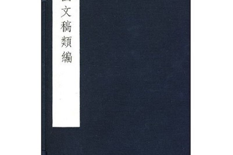 王元化文稿(2000年上海世紀出版集團出版的圖書)