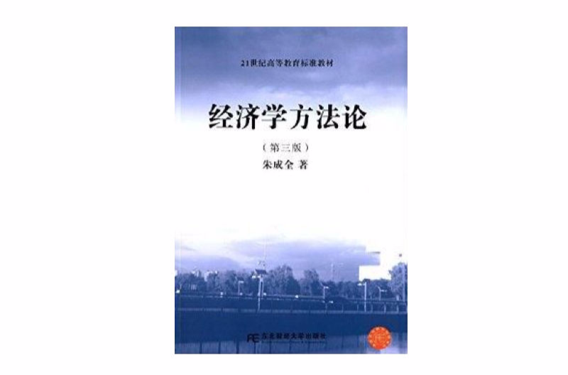 21世紀高等教育標準教材：經濟學方法論