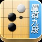 圍棋九段