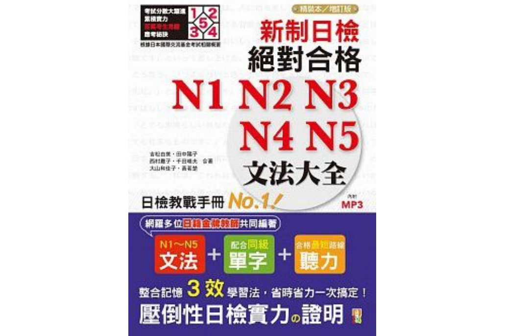 新制日檢！絕對合格N1,N2,N3,N4,N5文法大全精裝本增訂版(25K+MP3)