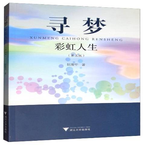 尋夢彩虹人生(2019年浙江大學出版社出版的圖書)