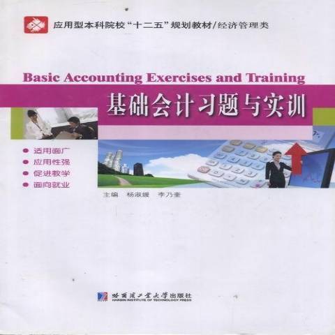 基礎會計習題與實訓(2012年哈爾濱工業大學出版社出版的圖書)