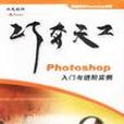 巧奪天工：Photoshop入門與進階實例（附光碟） （平裝）