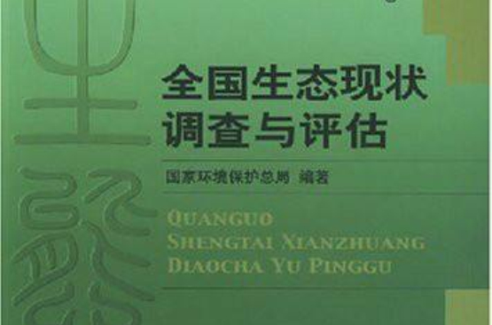全國生態現狀調查與評估：東北卷