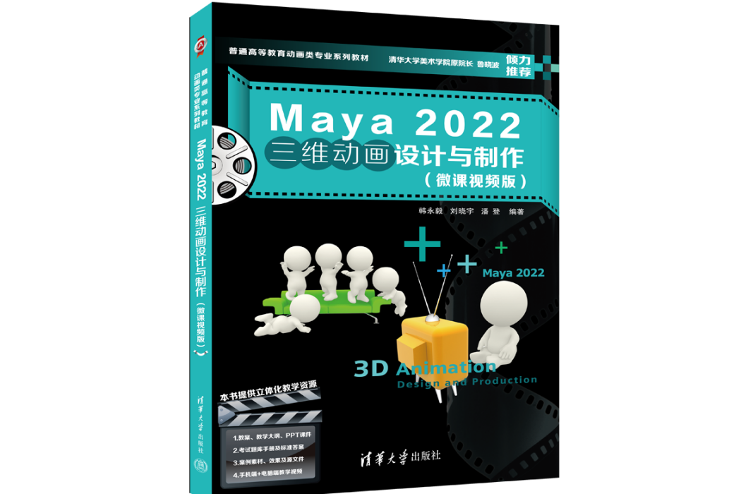 Maya 2022三維動畫設計與製作（微課視頻版）