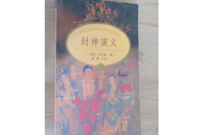 封神演義(2001年中華書局出版的圖書)