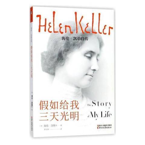假如給我三天光明：海倫·凱勒自傳(2018年浙江文藝出版社出版的圖書)