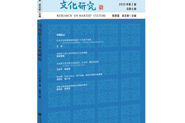 馬克思主義文化研究。 2020年。 第2期 : 總第6期