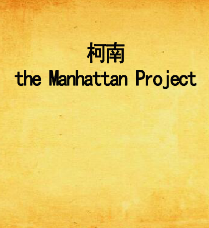 柯南the Manhattan Project