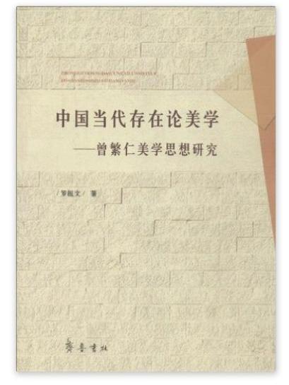 中國當代存在論美學：曾繁仁美學思想研究