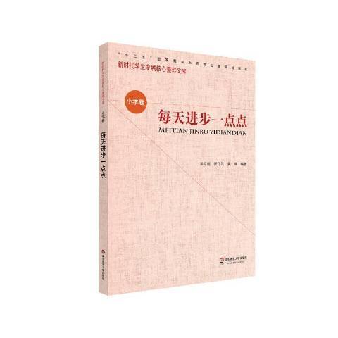 每天進步一點點(2021年華東師範大學出版社出版的圖書)