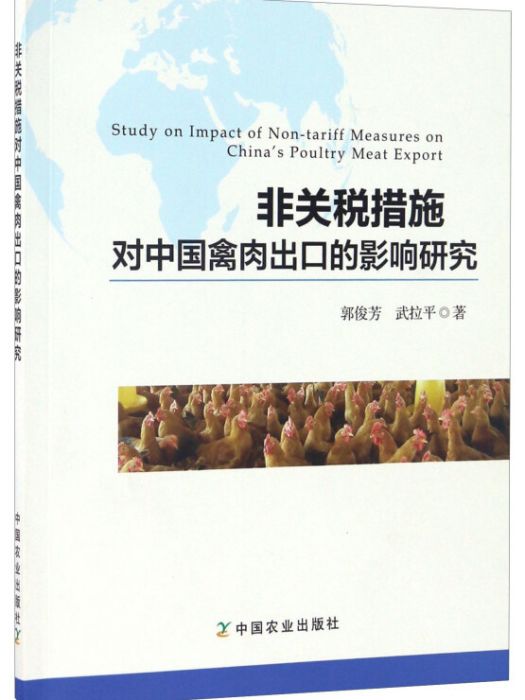 非關稅措施對中國禽肉出口的影響研究