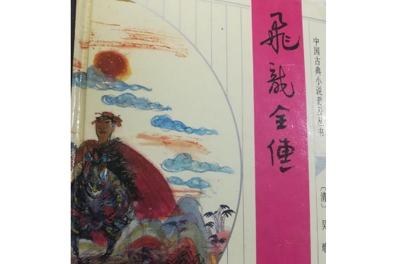 飛龍全傳(1995年齊魯書社出版的圖書)