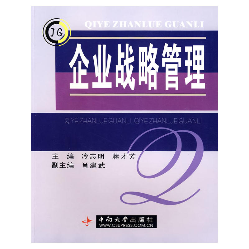 企業戰略管理(2009年中南大學出版社出版的圖書)