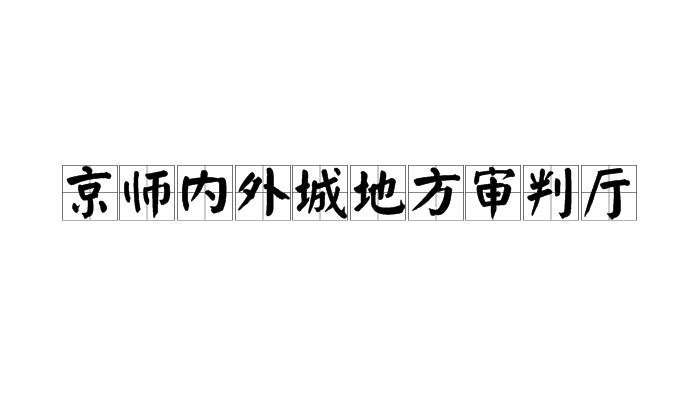 京師內外城地方審判廳