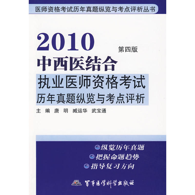 醫師資格考試歷年真題縱覽與考點評析叢書·2010中西醫結合執業醫師資格考試歷年真題縱覽與考點評析