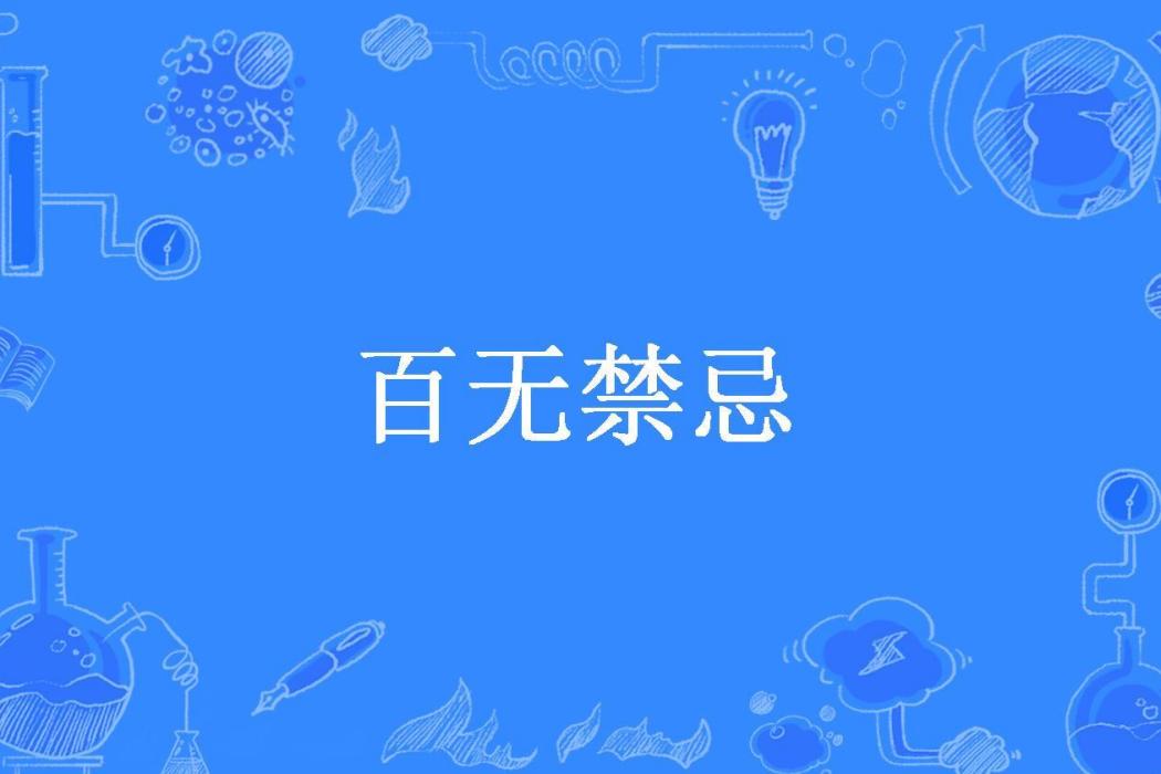 百無禁忌(一曲肝腸斷所著小說)