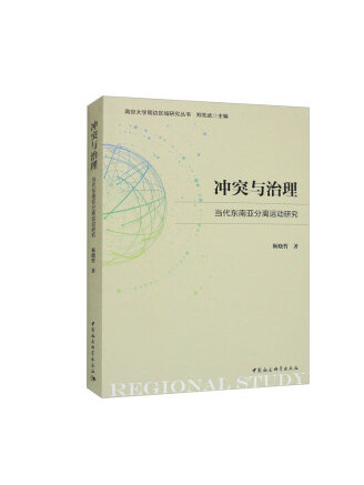 衝突與治理：當代東南亞分離運動研究