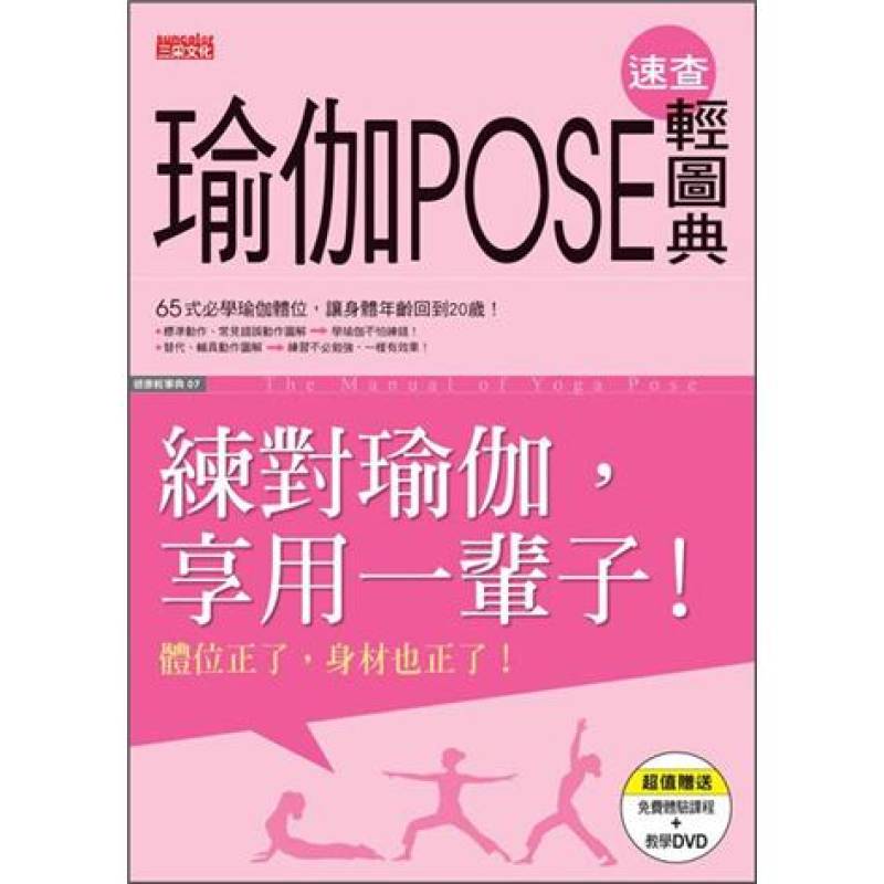 瑜伽POSE速查輕圖典