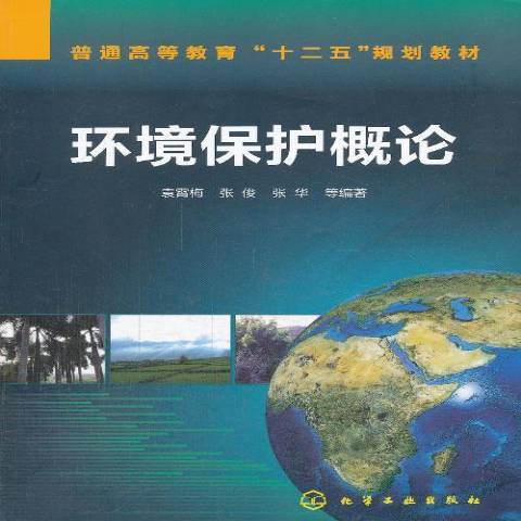 環境保護概論(2014年化學工業出版社出版的圖書)