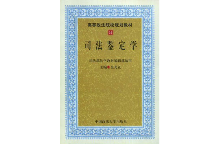 高等政法院校規劃教材·司法鑑定學