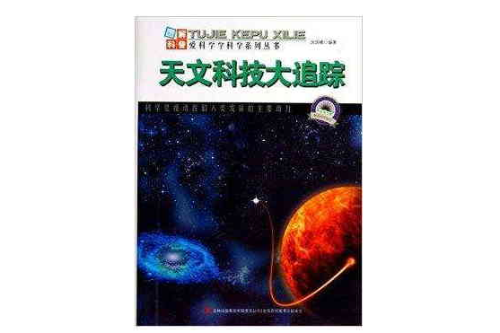 天文科技大追蹤/圖解科普世界叢書