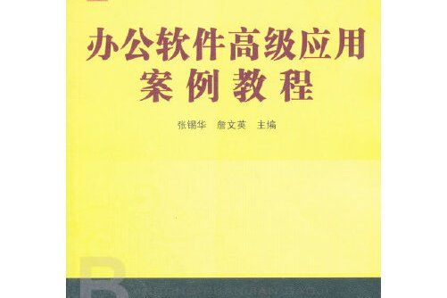 （教材）辦公軟體高級套用案例教程