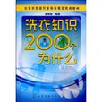 洗衣知識200個為什麼