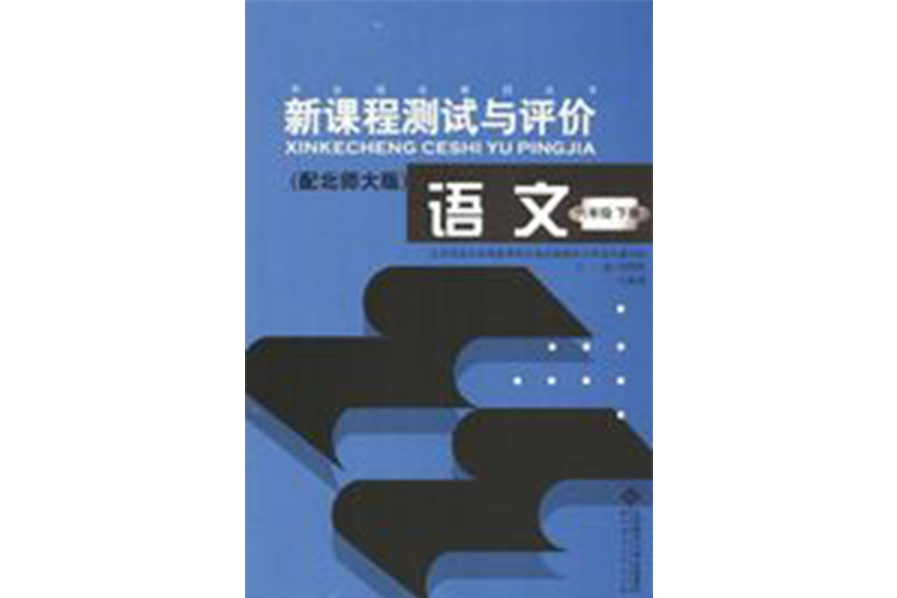 學生成長系列叢書·新課程測試與評價（6年級下冊）