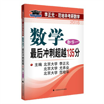 2012年考研數學最後衝刺超越135分