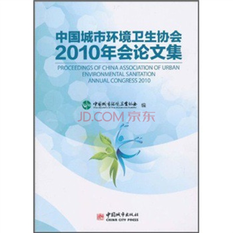 中國城市環境衛生協會2010年會論文集