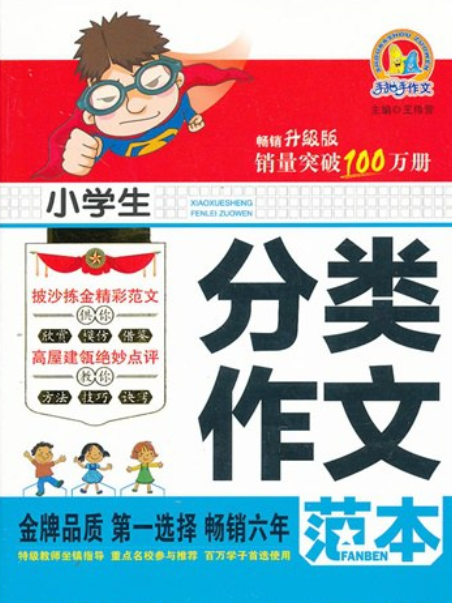 小學生分類作文範本(2012年朝華出版社出版的圖書)