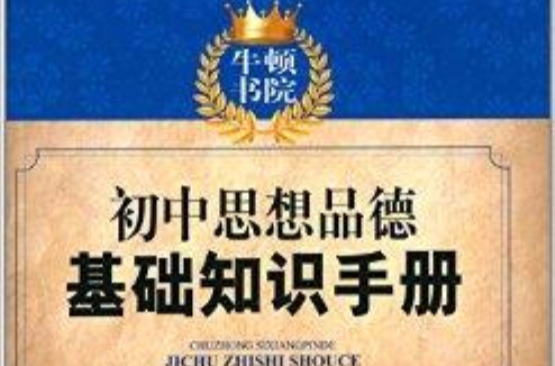 牛頓書院：國中思想品德基礎知識手冊