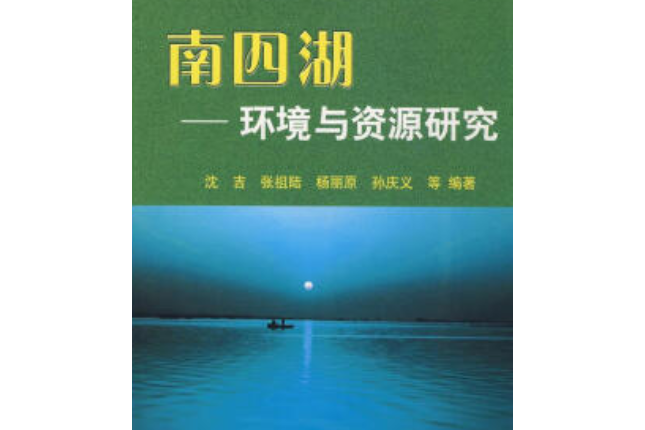 南四湖(2008年地震出版社出版的圖書)